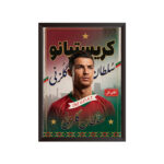 قاب عکس کریستیانو رونالدو پرتغال (طرح مدرن)